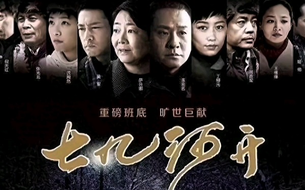 七九河开剧情介绍 七九河开剧情介绍